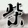 虎口脱险